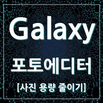 갤럭시-포토에디터-사진용량줄이기-대표-썸네일