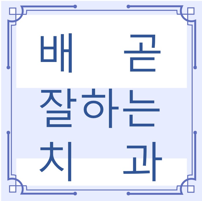 시흥시 배곧 잘하는 치과 치아교정 심미보철 신경 잇몸치료 레진 인레이 크라운 틀니 임플란트