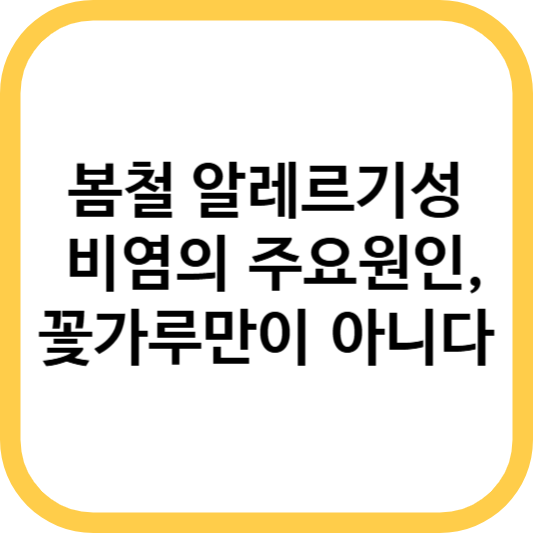 봄철 알레르기성 비염의 주요 원인, 꽃가루만이 아니다!