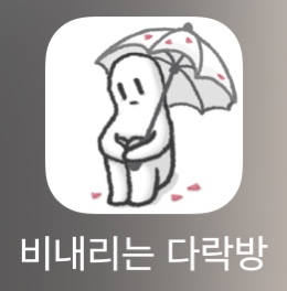  비 내리는 다락방 - 드디어 방을 나갔다!