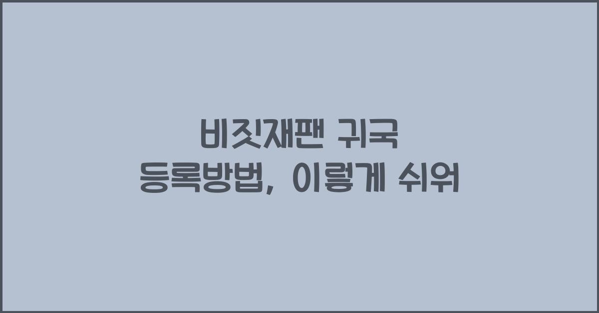 비짓재팬 귀국 등록방법