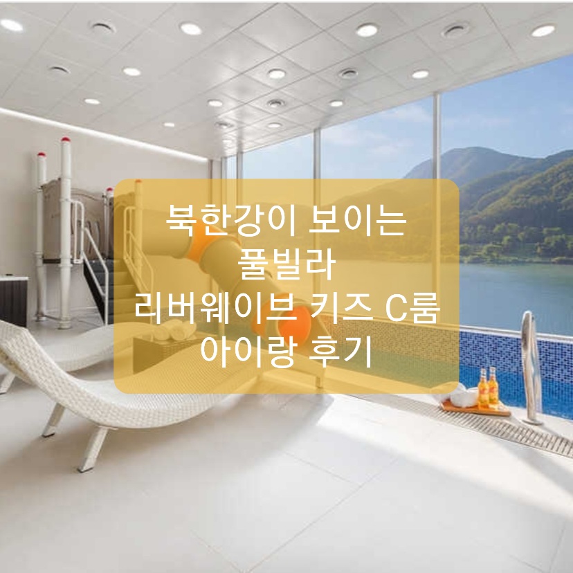  가평 리버웨이브 키즈 룸 후기