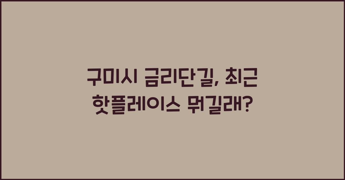 구미시 금리단길