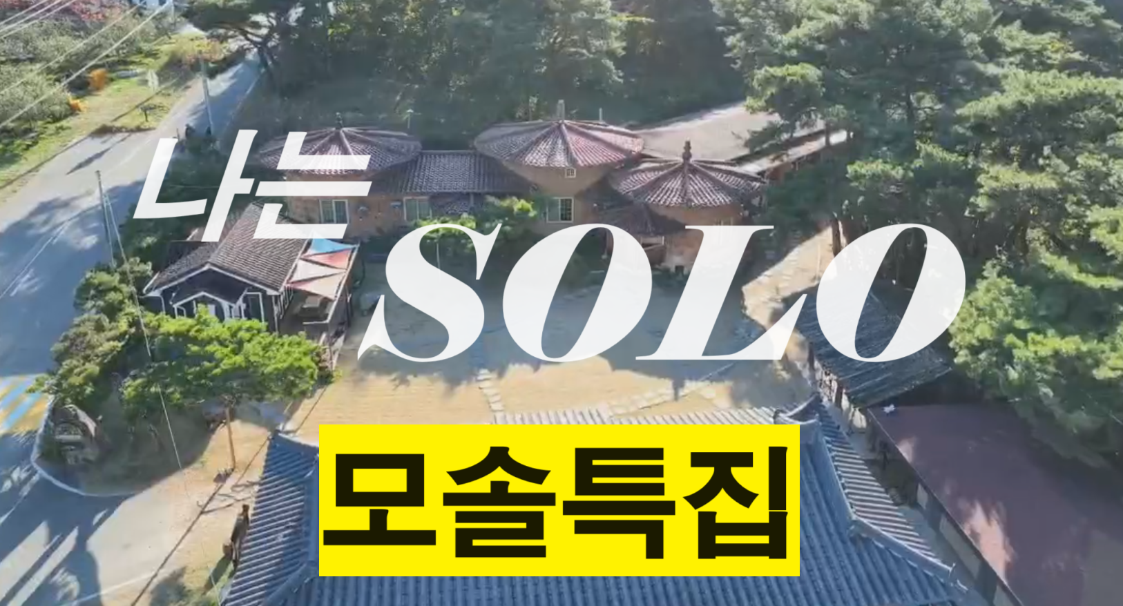 나는 솔로 (SOLO) 19기 모태솔로 특집 첫회