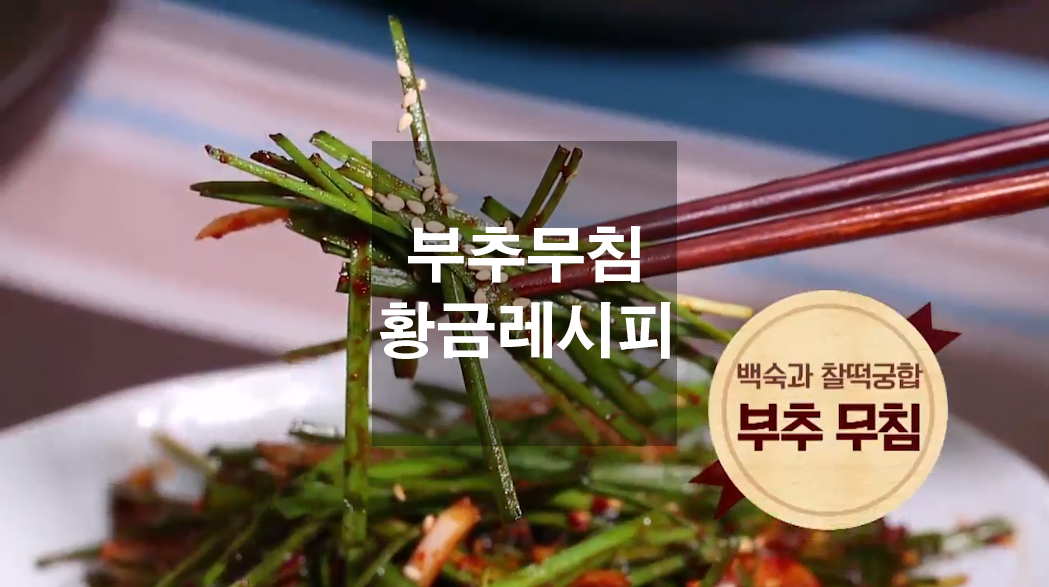  삼겹살과 어울리는 부추무침 황금레시피
