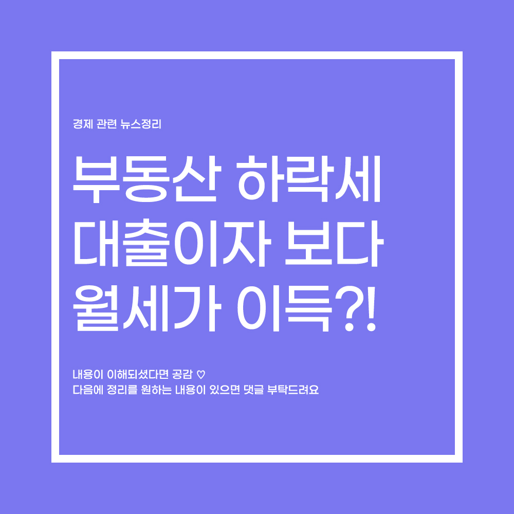  하반기 집값 하락할까? 전세 하락 월세 상승세