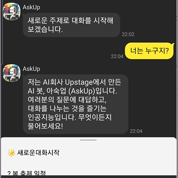 아숙업(AskUp) 채널 챗봇과의 대화 화면