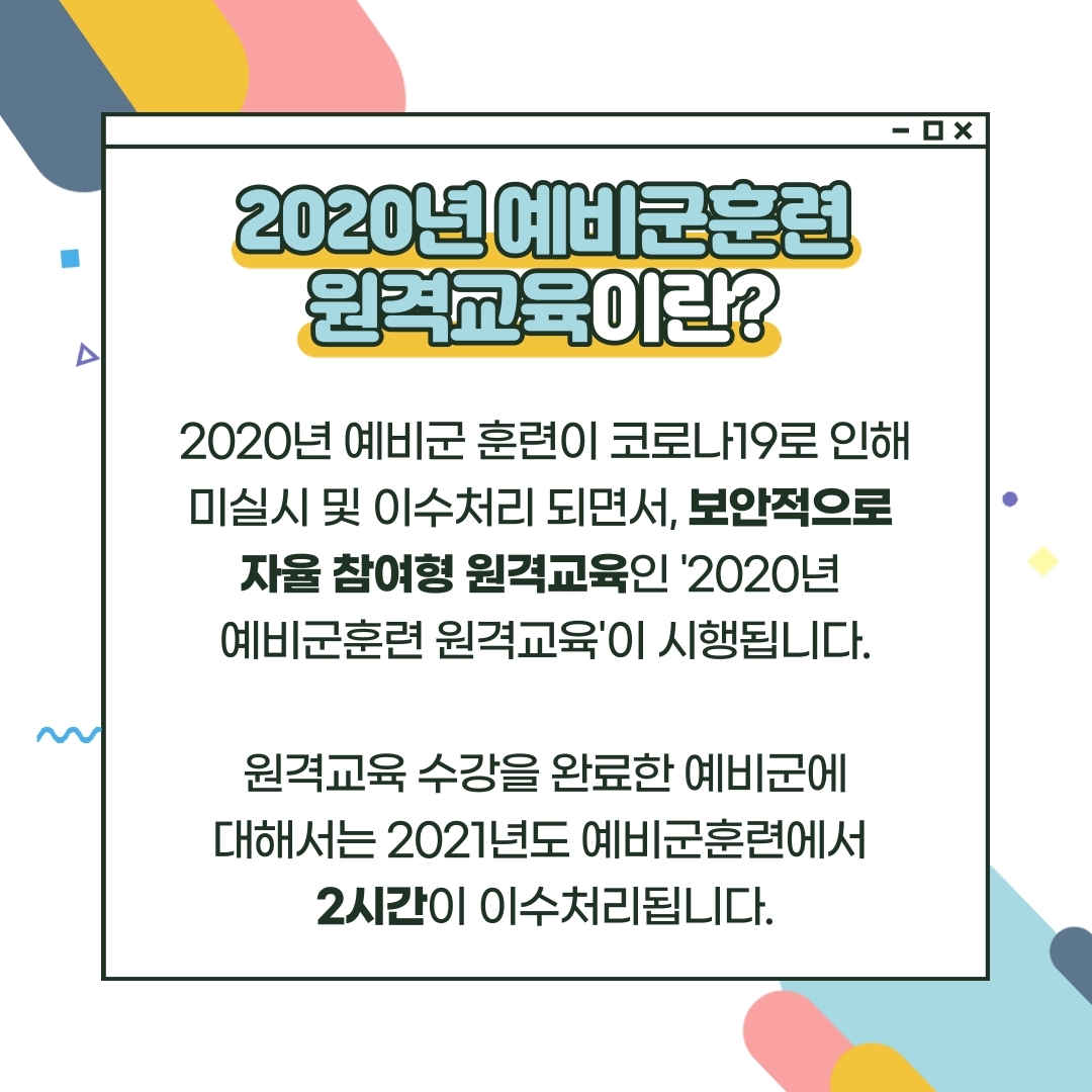 2020ë…„ ì˜ˆë¹„êµ°í›ˆë ¨ ì›ê²©êµìœ¡ì˜ ëª¨ë