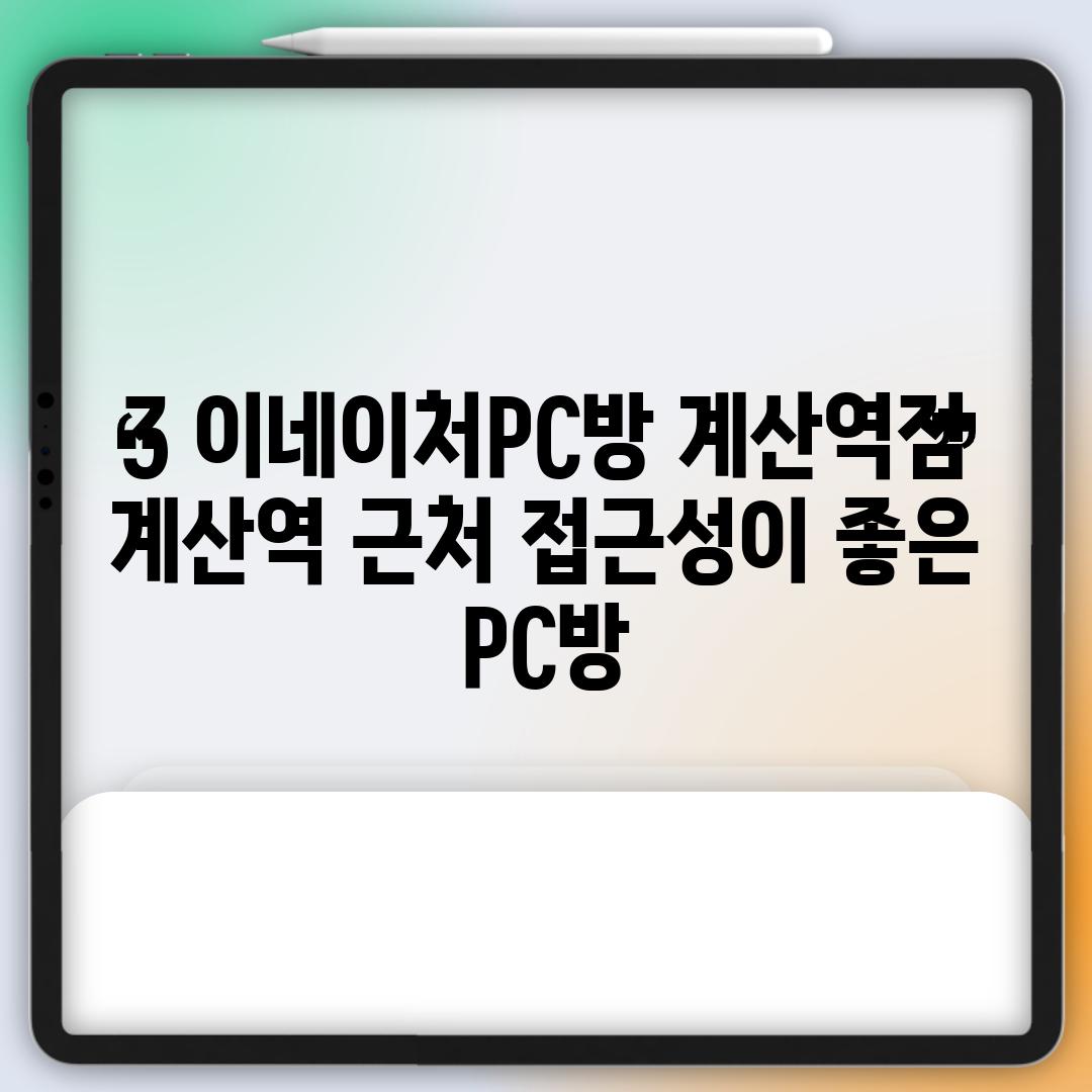 3. 이네이처PC방 계산역점:  계산역 근처, 접근성이 좋은 PC방