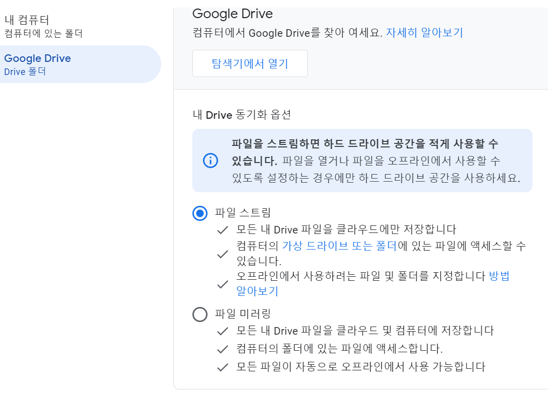 구글드라이브 설치형 동기화 옵션 화면 캡처 이미지