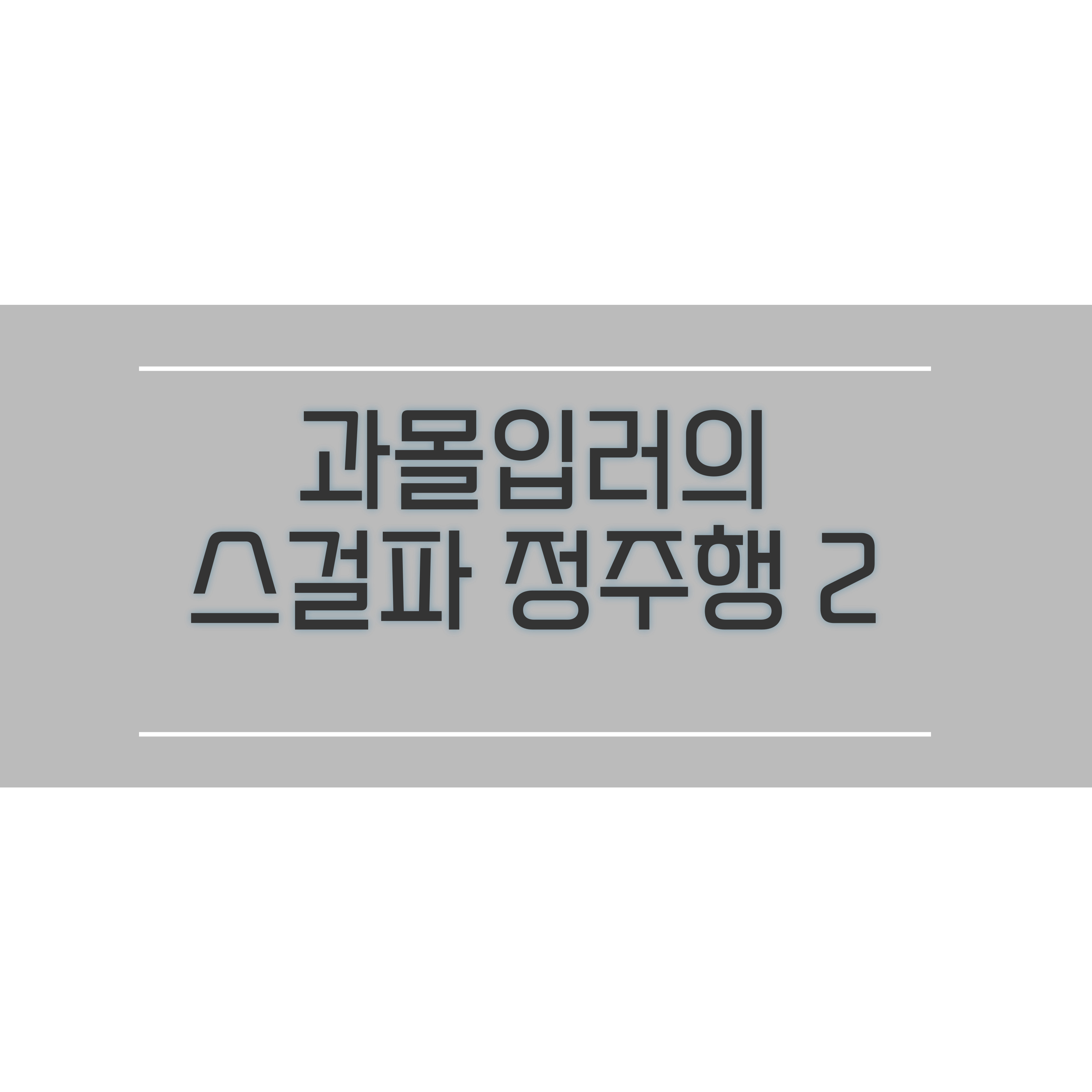  스걸파 재방송 스걸파 팀 보면서 과몰입2