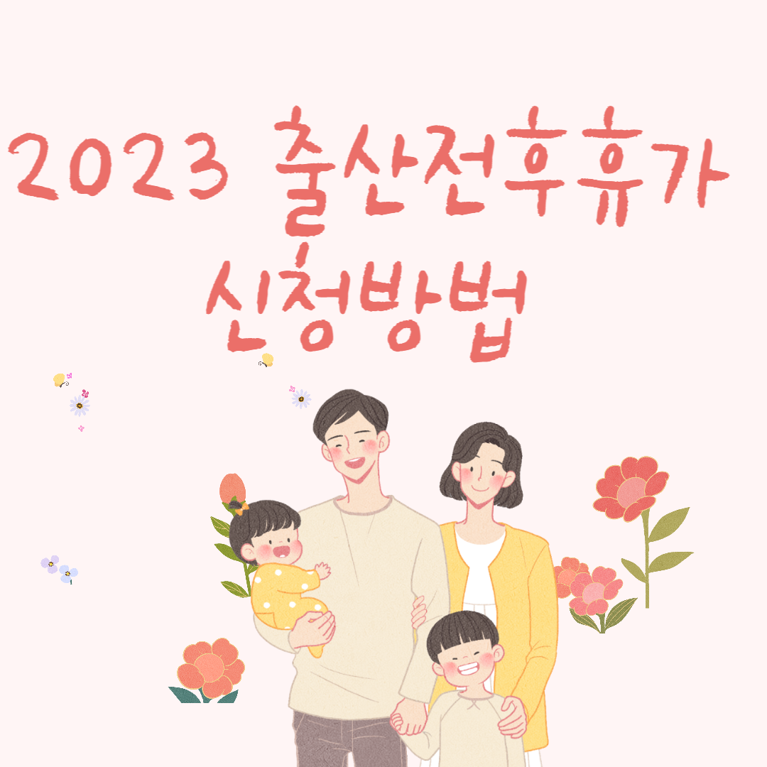 2023 출산전후휴가 신청방법