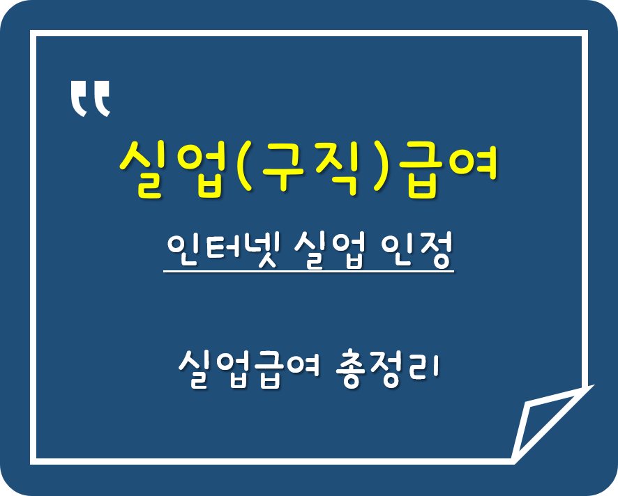 인터넷 실업인정 신청하기(온라인 동영상 교육)