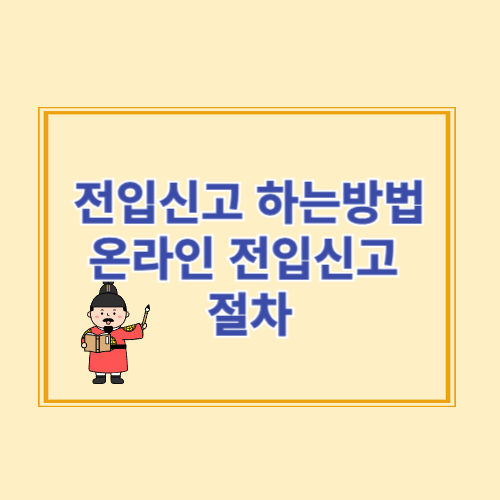 전입신고 하는방법 온라인 전입신고 절차