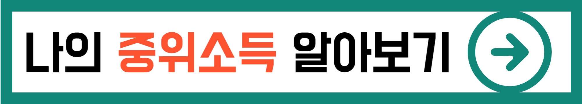 나의-중위소득이-어떻게-되는지-확인할-수-있는-사이트-링크입니다.