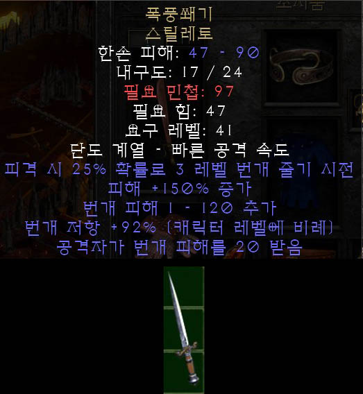  디아블로2 레저렉션 폭풍쐐기 스틸레토, 스톰스파이크