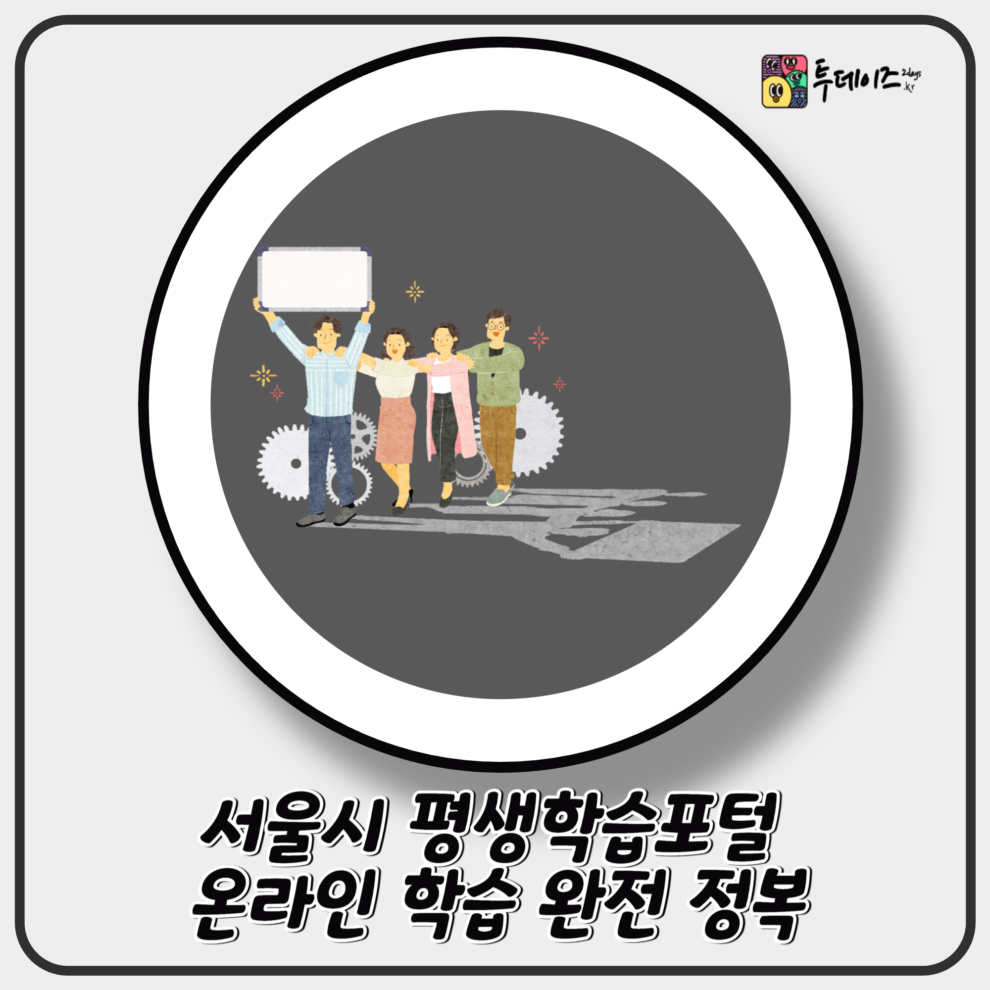 서울시 평생학습포털 온라인 학습 완전 정복 서울시 평생학습포털 온라인 학습 완전 정복
