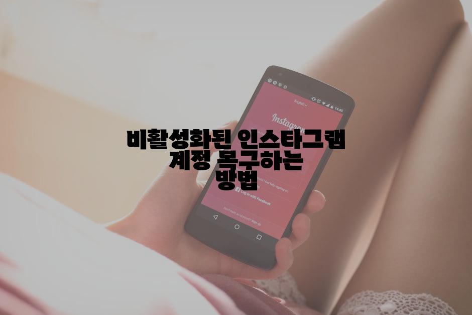 비활성화된 인스타그램 계정 복구하는 방법