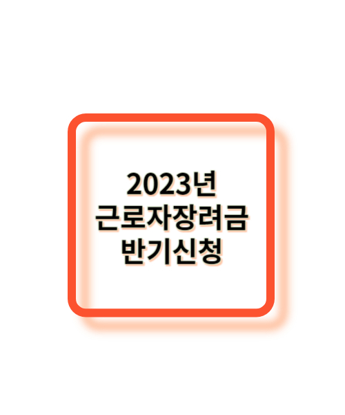 2023년-근로자장려금-반기신청