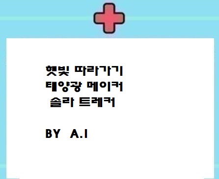  태양따라 움직이는 인공지능 코드