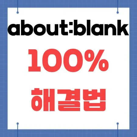 about:blank 100% 해결법
