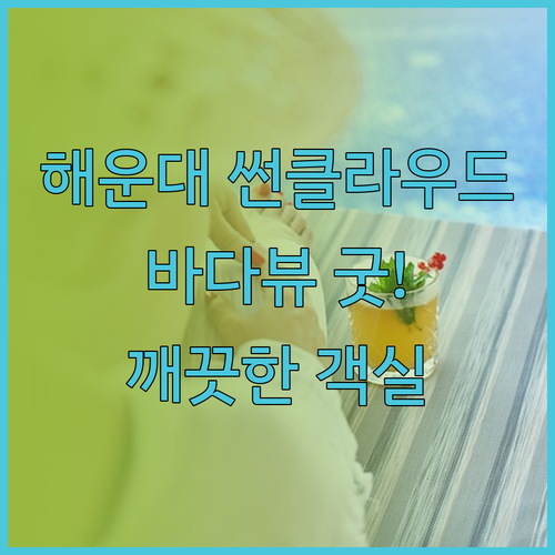 부산 해운대 썬클라우드호텔 후기 바다