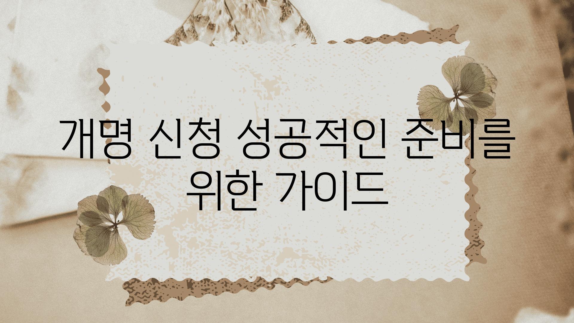 개명 신청 성공적인 준비를 위한 설명서