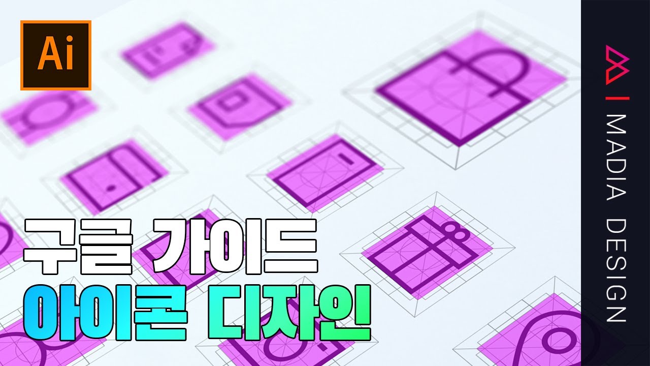 구글에서 아이콘디자인 하는 방법[일러스트]