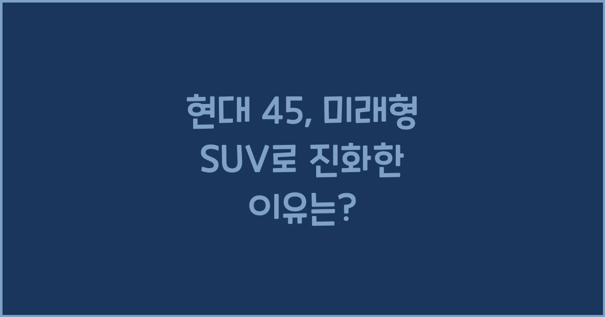현대 45