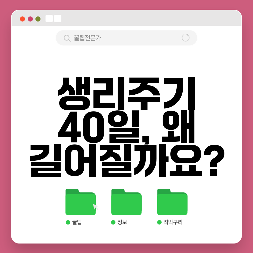 생리주기 40일, 왜 길어질까요