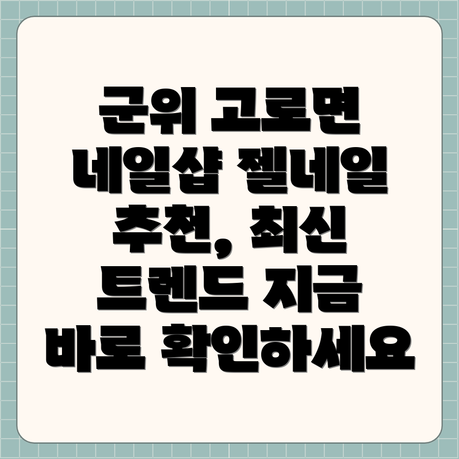 군위군 고로면 네일샵