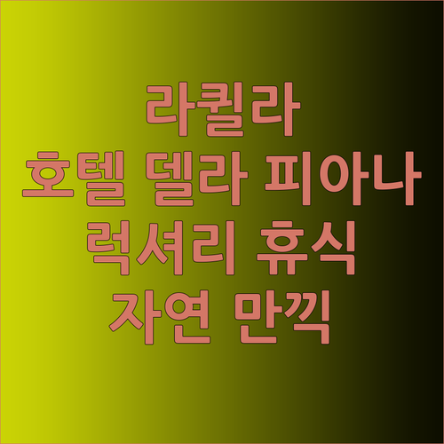 라퀼라 근교 호텔 델라 피아나 럭셔리