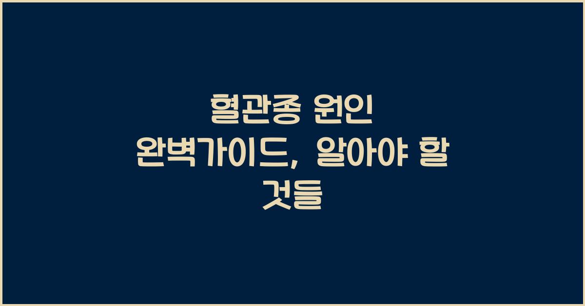 혈관종 원인 완벽가이드