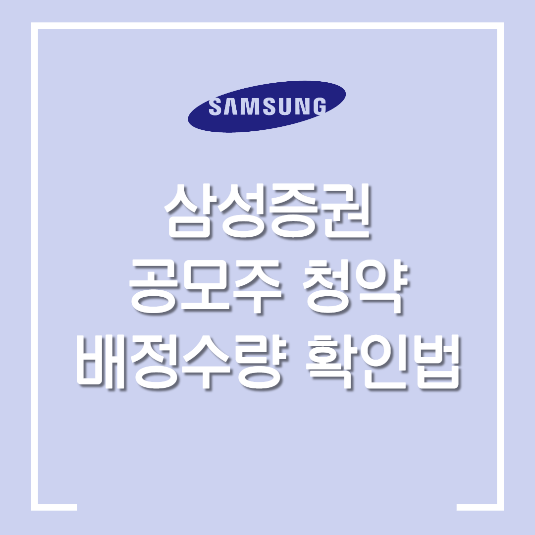  삼성증권으로 공모주 청약 배정수량 확인하는 방법 / 카카오페이 공모주 수량 확인하기 / 환불금 지급 일정