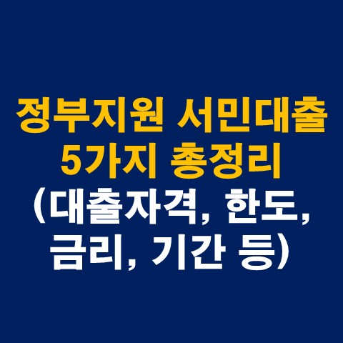 정부지원 서민대출 5가지 총정리(대출자격&#44; 한도&#44; 금리&#44; 기간 등)_썸네일