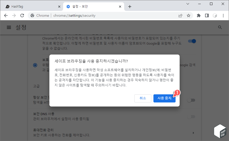 세이프 브라우징 사용 중지 메시지에서 사용 중지 버튼 클릭