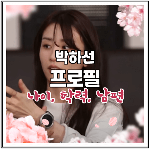  박하선 프로필 (나이, 남편, 학력, 고향) 정리