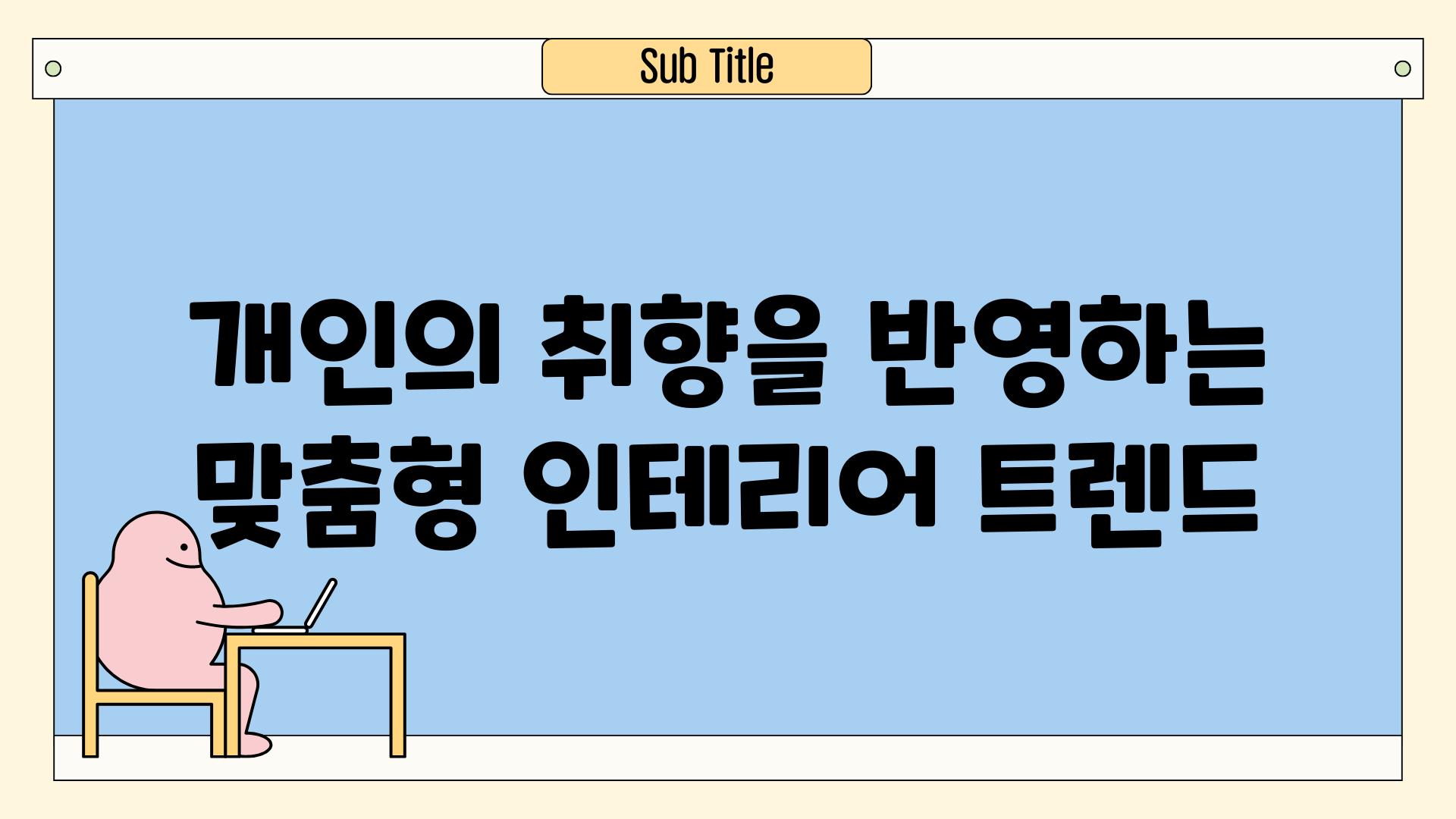 개인의 취향을 반영하는 맞춤형 인테리어 트렌드