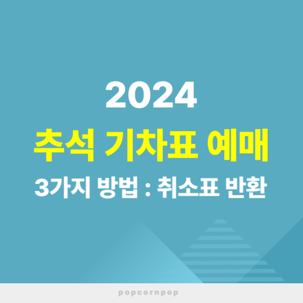 2024 추석 기차표 예매방법 취소표 반환 텍스트 썸네일