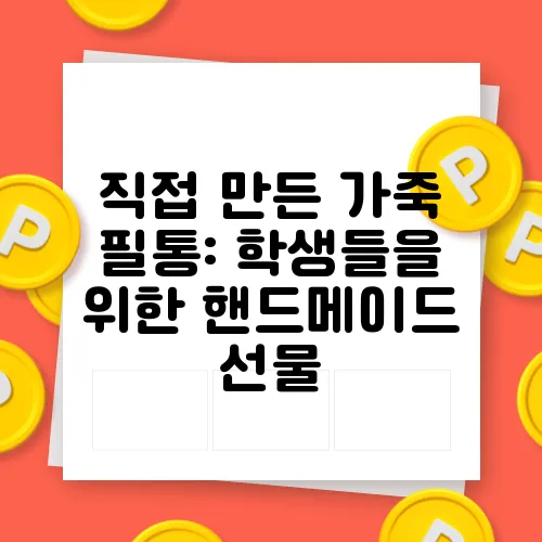 직접 만든 가죽 필통: 학생들을 위한 핸드메이드 선물