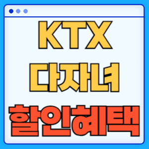 KTX 다자녀할인 혜택 할인대상 이용방법 할인율 총정리