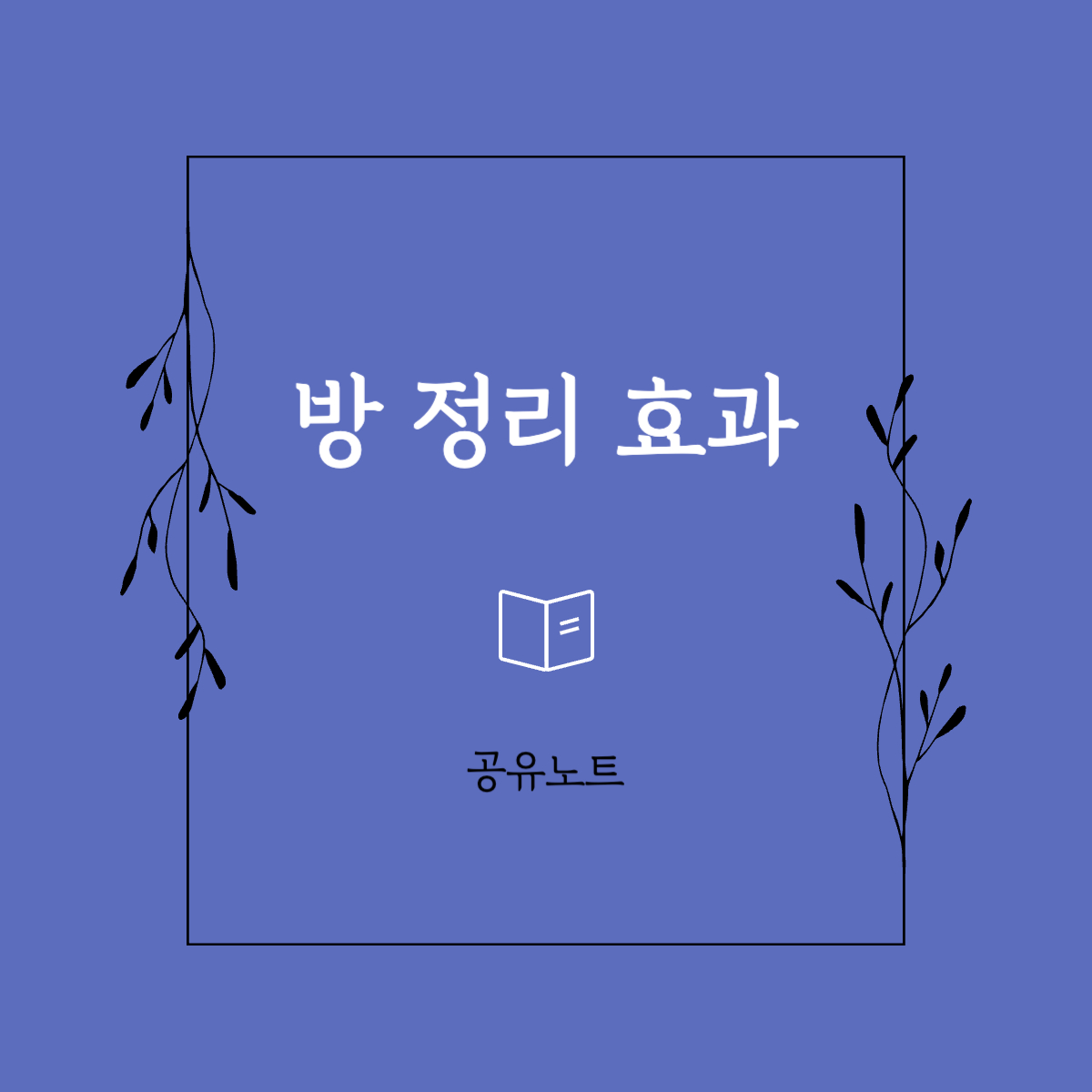  방 정리 효과