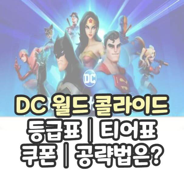 DC 월드 콜라이드