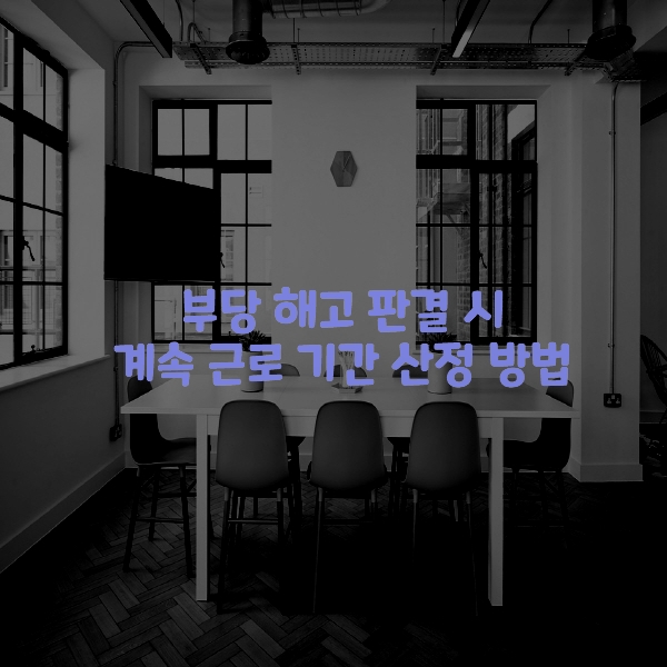  부당 해고 판결 시 계속 근로 기간 산정 방법