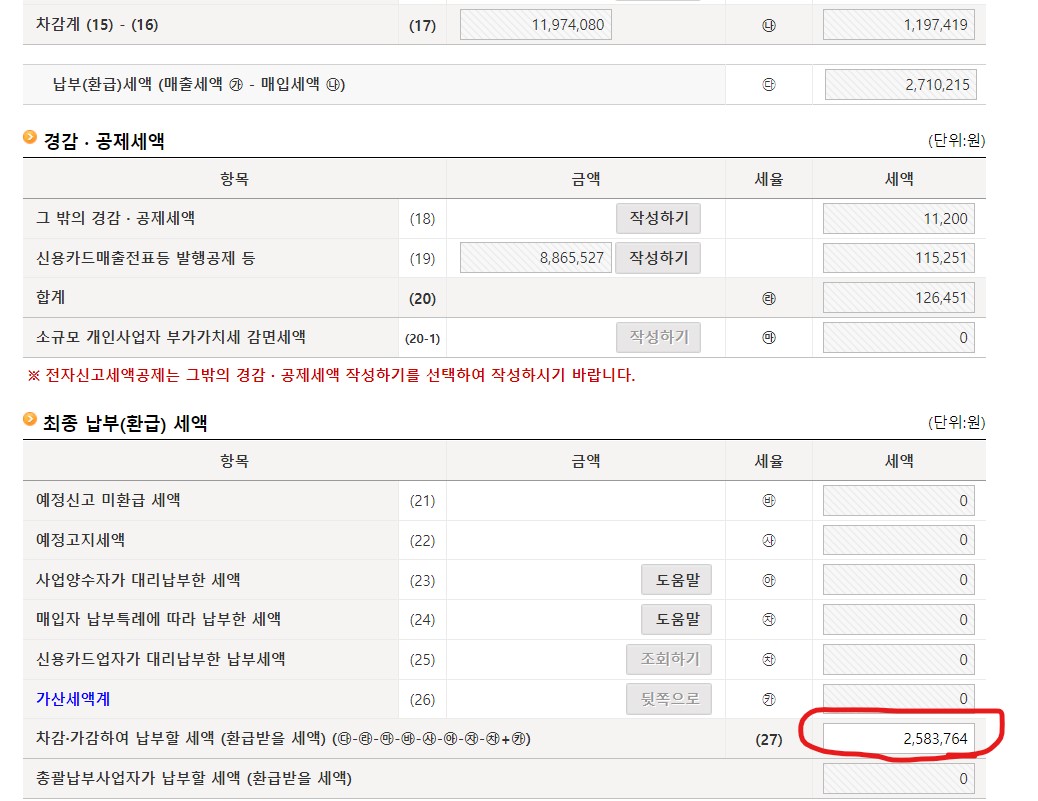 공제 세액 후 최종 납부(환급) 세액