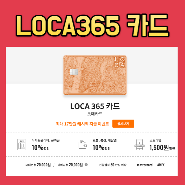 LOCA365 롯데카드