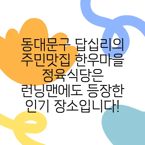 동대문구 답십리의 주민맛집 한우마을 정육식당은 런닝맨에도 등장한 인기 장소입니다!