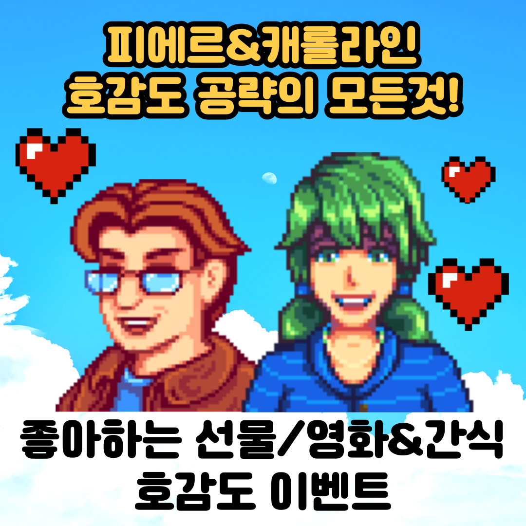  [스타듀밸리]고인물의 피에르, 캐롤라인 호감도 공략/선물/호감도이벤트/영화&간식