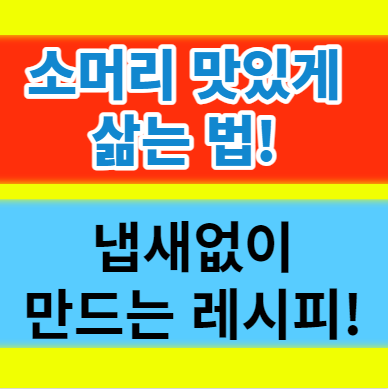  소머리 맛있게 삶는법 냄새없이 집에서도 만드는 레시피