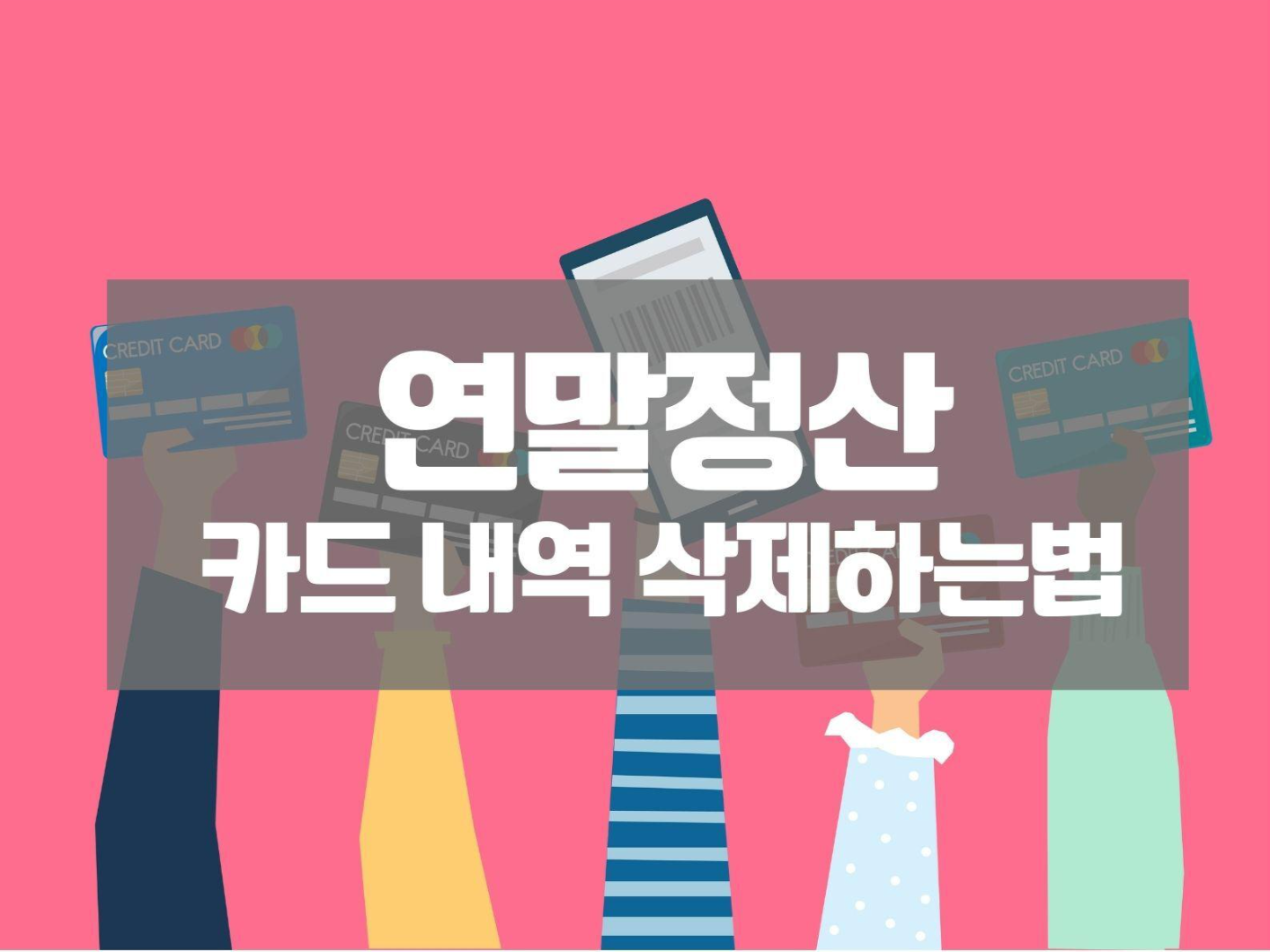  연말정산 카드내역 삭제